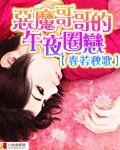 《惡魔的午夜圈戀》