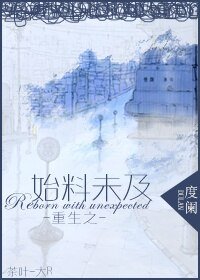 《重生之始料未及-重生之家有痴漢》