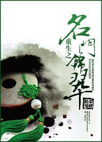 《重生之名門錦翠》