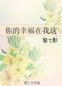 《你的幸福在我这》
