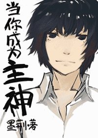 《(综)当你成为主神》