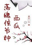《落魄侯爺種西瓜》