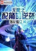 无限之沛角的逆袭