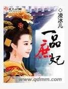 《一品庶妃》