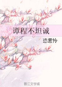 《谭程不坦诚》