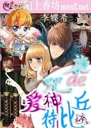 施咒的愛神丘位元