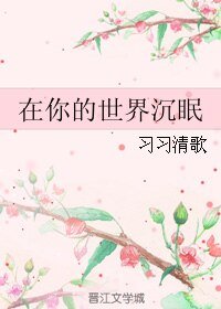 在你的世界沉眠