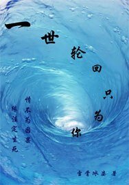 《 一世輪迴只為你》