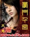 豪門千金