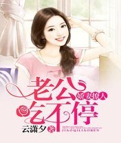 《娇妻撩人:老公吃不停》