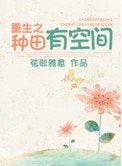 重生之種田有空間