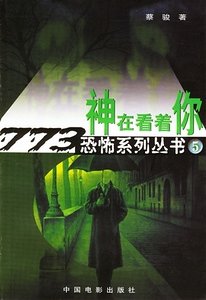 《神在看着你(出书版)》