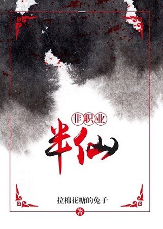 《非职业半仙》