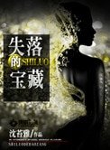 《失落的寶藏》