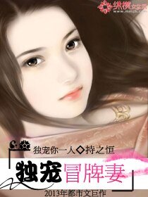 《獨寵冒牌妻》