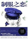 制服之戀（刑警隊長VS情色插畫家）