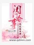 《闺门春事》