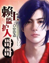 《賴上監護人哥哥》