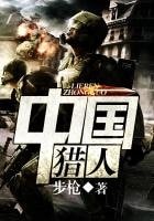 《中國獵人》
