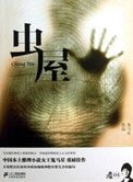 《蟲屋(出書版)》