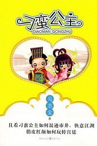 刁蠻公主
