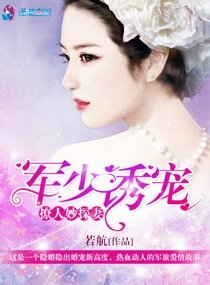 軍少誘寵撩人妙探妻