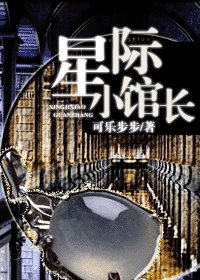 《星際小館肠》
