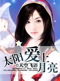 《太陽愛上月亮》