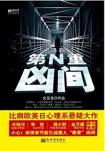 《第N重兇間(出書版)》