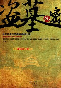 《盜墓機密》