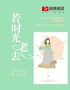 《若時光老去》