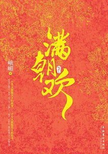 《綺夢璇璣(滿朝歡)》