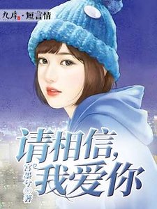 請相信，我愛你