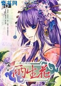 《一兩江湖之兩生花》