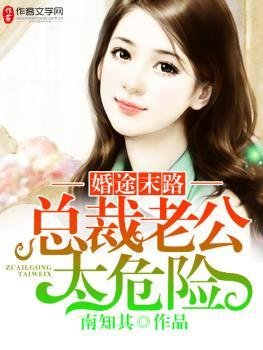 婚途末路：總裁老公太危險