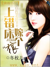 上錯床，嫁個”狼“