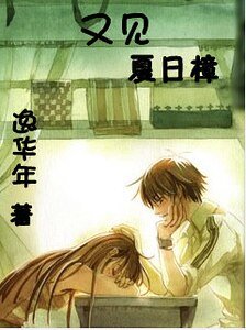 《又見夏日樟》