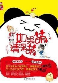 如果萌,请深萌/馨有灵犀,逸点通(出书版)