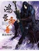 鴻蒙帝尊