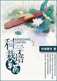 《重生之科學栽培草藥》