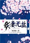 《我妻無鹽》