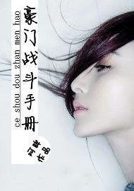 《豪門戰鬥手冊》