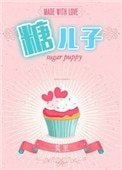 《糖二代(娱乐圈)》
