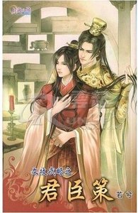 文攻武略君臣策