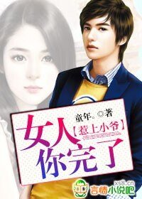 《惹上小爺:女人你完了》