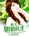 谴夫,如狼似虎