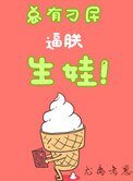 《總有刁民逼朕生娃(娛樂圈)》