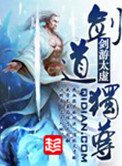 《剑道独尊》