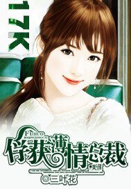 《俘獲薄情總裁》