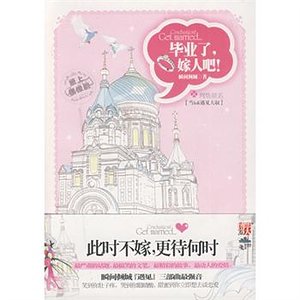 《毕业了嫁人吧》